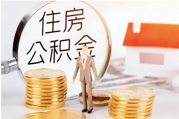 丽江离职后是不是可以取公积金（离职后可取公积金吗）