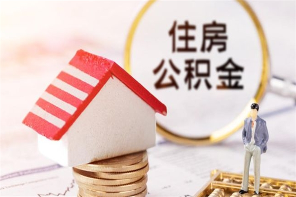 丽江公积金封存状态怎么取出来（住房公积金封存状态怎么取出来）