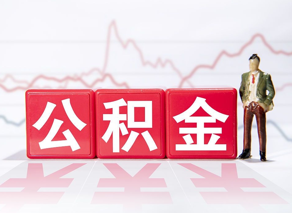 丽江4万公积金取多少（住房公积金4万）