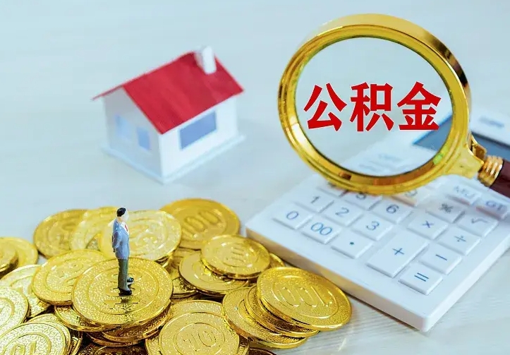 丽江公积金怎么才能取出（怎么取住房公积金的钱）