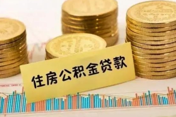 丽江离职公积金停交后能取来吗（离职后住房公积金断交以前交的会失效吗）