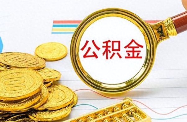 丽江个人办理公积金取款（取个人住房公积金）