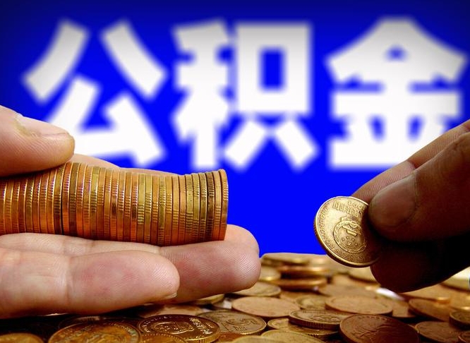 丽江封存的公积金如何体取（封存后公积金提取办法）